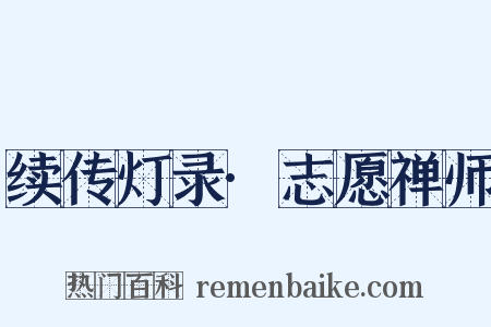 续传灯录·志愿禅师是什么意思的图片